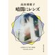 暗闇にレンズ（東京創元社） [電子書籍]
