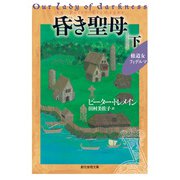 昏き聖母 下（東京創元社） [電子書籍]