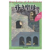昏き聖母 上（東京創元社） [電子書籍]