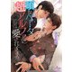 頑なベータは超アルファに愛されすぎる【電子限定特典付】（オークラ出版） [電子書籍]