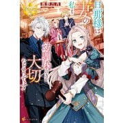 旦那様は妻の私より幼馴染の方が大切なようです（アルファポリス） [電子書籍]