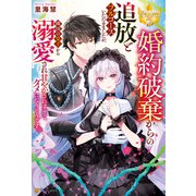 婚約破棄からの追放とフルコースいただきましたが、隣国の皇子から溺愛され甘やかされすぎてダメになりそうです。（アルファポリス） [電子書籍]