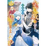 金貨一枚貸したら辺境伯様に捕まりました！？（アルファポリス） [電子書籍]