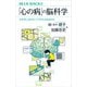 「心の病」の脳科学 なぜ生じるのか、どうすれば治るのか（講談社） [電子書籍]