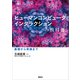新しいヒューマンコンピュータインタラクションの教科書 基礎から実践まで（講談社） [電子書籍]