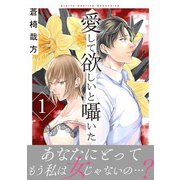 愛して欲しいと囁いた【電子単行本版】1（秋水社ORIGINAL） [電子書籍]