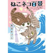 ねこネコ百景（秋水社ORIGINAL） [電子書籍]