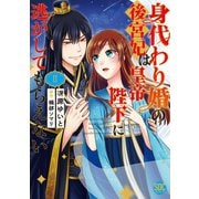 身代わり婚の後宮妃は皇帝陛下に逃がしてもらえない【単行本版】2（秋水社ORIGINAL） [電子書籍]