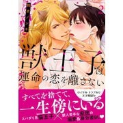 獣王子は運命の恋を離さない【単行本版】2【電子書店限定特典付き】（秋水社ORIGINAL） [電子書籍]