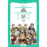 皇帝列伝 第6話 五賢帝（2）【単話】（世界文化社） [電子書籍]