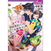強面黒豹パパは三毛猫男子に初めての恋をする（コスミック出版） [電子書籍]