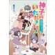 神様の子守はじめました。スピンオフ 神子のいただきます！（コスミック出版） [電子書籍]