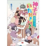 神様の子守はじめました。スピンオフ 神子のいただきます！（コスミック出版） [電子書籍]