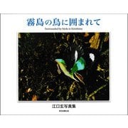 霧島の鳥に囲まれて（東京図書出版会） [電子書籍]