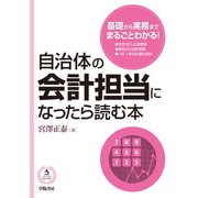 自治体の会計担当になったら読む本（学陽書房） [電子書籍]