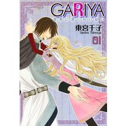 GARIYA-世界に君しかいない- 1巻（冬水社） [電子書籍]