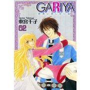 GARIYA-世界に君しかいない- 2巻（冬水社） [電子書籍]