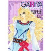 GARIYA-世界に君しかいない- 3巻（冬水社） [電子書籍]