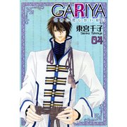 GARIYA-世界に君しかいない- 4巻（冬水社） [電子書籍]