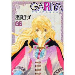 ヨドバシ.com - GARIYA-世界に君しかいない- 5巻（冬水社） [電子書籍 