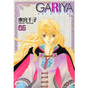 GARIYA-世界に君しかいない- 5巻（冬水社） [電子書籍]