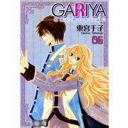 GARIYA-世界に君しかいない- 6巻（冬水社） [電子書籍]