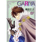 GARIYA-世界に君しかいない- 7巻（冬水社） [電子書籍]