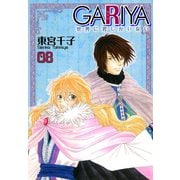 GARIYA-世界に君しかいない- 8巻（冬水社） [電子書籍]