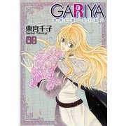 GARIYA-世界に君しかいない- 9巻（冬水社） [電子書籍]