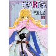GARIYA-世界に君しかいない- 10巻（冬水社） [電子書籍]