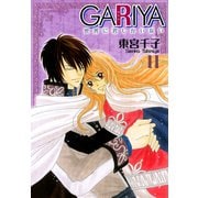 GARIYA-世界に君しかいない- 11巻（冬水社） [電子書籍]