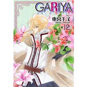 GARIYA-世界に君しかいない- 12巻（冬水社） [電子書籍]