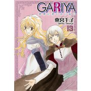 GARIYA-世界に君しかいない- 13巻（冬水社） [電子書籍]