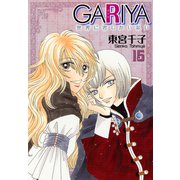 GARIYA-世界に君しかいない- 15巻（冬水社） [電子書籍]