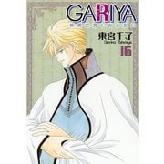 GARIYA-世界に君しかいない- 16巻（冬水社） [電子書籍]