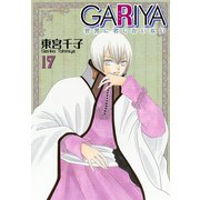 GARIYA-世界に君しかいない- 17巻（冬水社） [電子書籍]