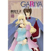 GARIYA-世界に君しかいない- 18巻（冬水社） [電子書籍]