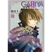 GARIYA-世界に君しかいない- 19巻（冬水社） [電子書籍]
