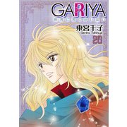 GARIYA-世界に君しかいない- 20巻（冬水社） [電子書籍]