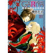 GARIYA-世界に君しかいない- 21巻（冬水社） [電子書籍]