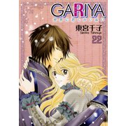 GARIYA-世界に君しかいない- 22巻（冬水社） [電子書籍]