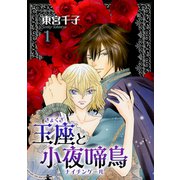 玉座と小夜啼鳥 1巻（冬水社） [電子書籍]