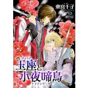 玉座と小夜啼鳥 2巻（冬水社） [電子書籍]
