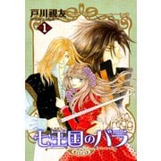 七王国のバラ 1巻（冬水社） [電子書籍]