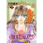 七王国のバラ 2巻（冬水社） [電子書籍]