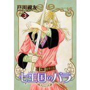 七王国のバラ 3巻（冬水社） [電子書籍]
