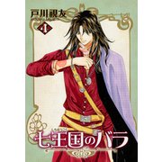 七王国のバラ 4巻（冬水社） [電子書籍]