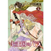 七王国のバラ 5巻（冬水社） [電子書籍]