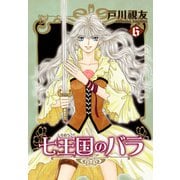 七王国のバラ 6巻（冬水社） [電子書籍]