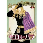 七王国のバラ 7巻（冬水社） [電子書籍]